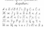 алфавит прописной