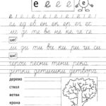прописи буквы е