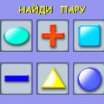 найди пару 2