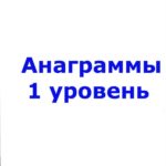 аннаграмы карточки 1