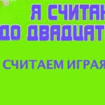 СЧИТАЕМ ИГРАЯ