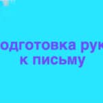 ПИСАТЬ