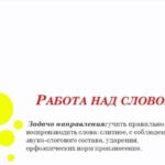Работа над словом