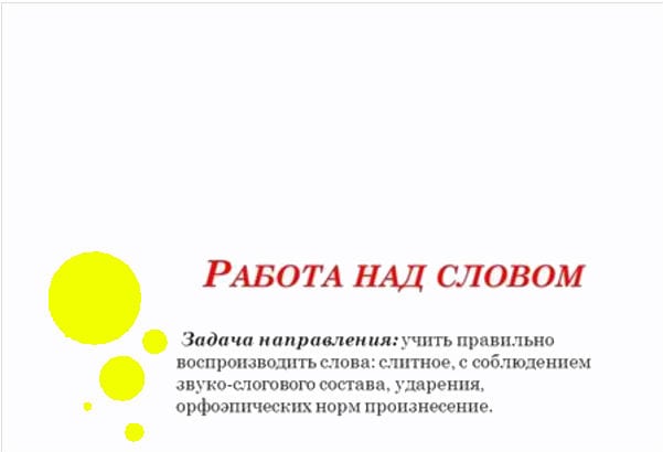 Работа над словом