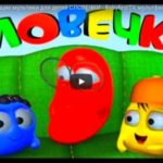 Словечки учим слова