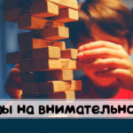 игры на внимательность