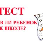 готов ли ребенок к школе