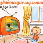развивающие мультфильмы