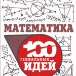 математика 100