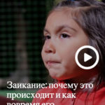 ребенок и заикание