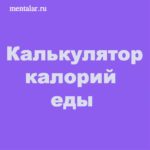 Калькулятор калорий еды