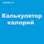 калории