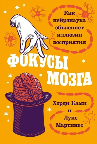 Нейронаука объясняет фокусы мозга: почему мы помним то, чего не было, и верим в это